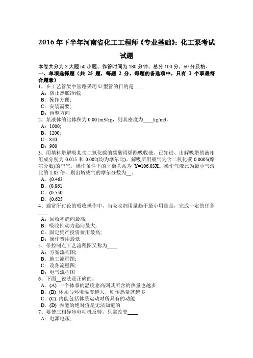 2016年下半年河南省化工工程师《专业基础》：化工泵考试试题
