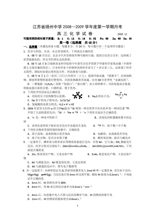 扬州中学2009届高三12月月考试题(化学)