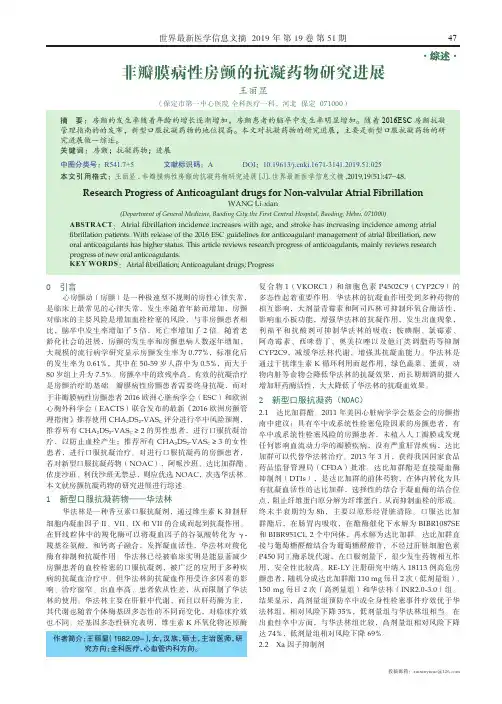 非瓣膜病性房颤的抗凝药物研究进展