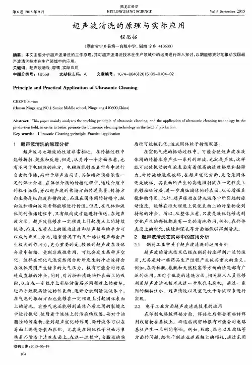 超声波清洗的原理与实际应用