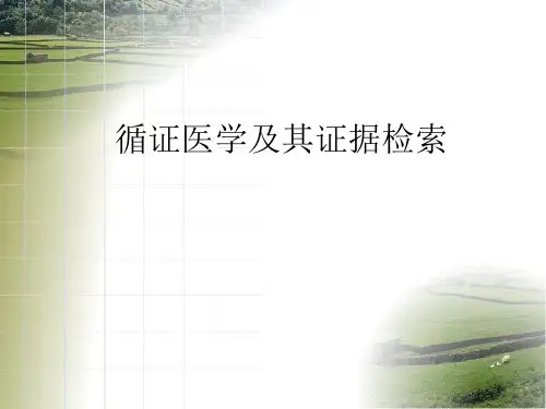 循证医学及其证据检索
