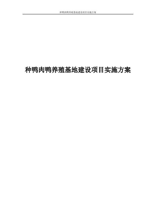 种鸭肉鸭养殖基地建设项目实施计划书