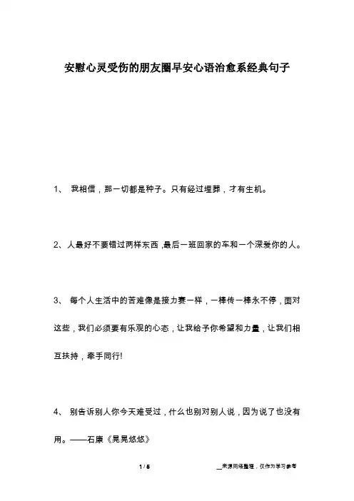安慰心灵受伤的朋友圈早安心语治愈系经典句子