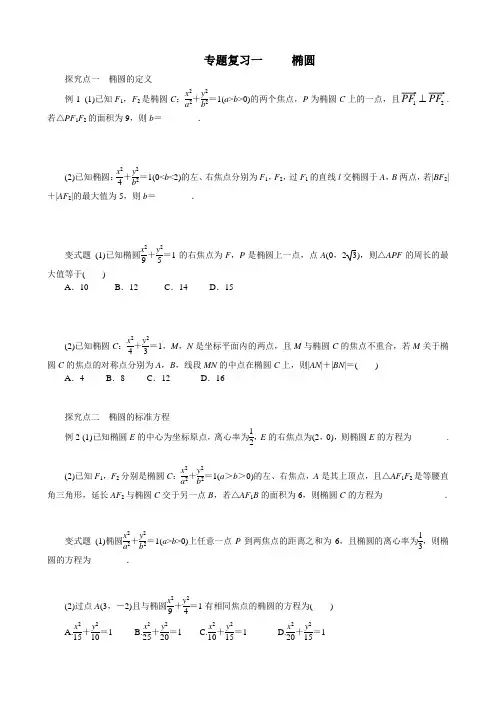 专题复习一椭圆