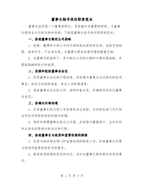 董事长秘书岗位职责范本（4篇）