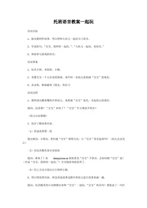 托班语言教案一起玩