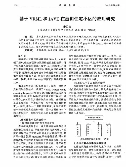 基于VRML和JAVE在虚拟住宅小区的应用研究