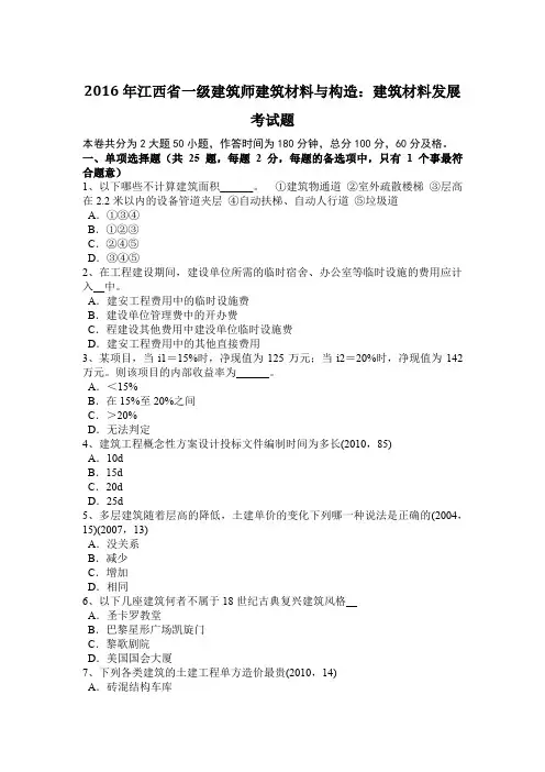 2016年江西省一级建筑师建筑材料与构造：建筑材料发展考试题