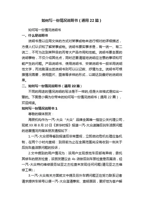 如何写一份情况说明书（通用22篇）