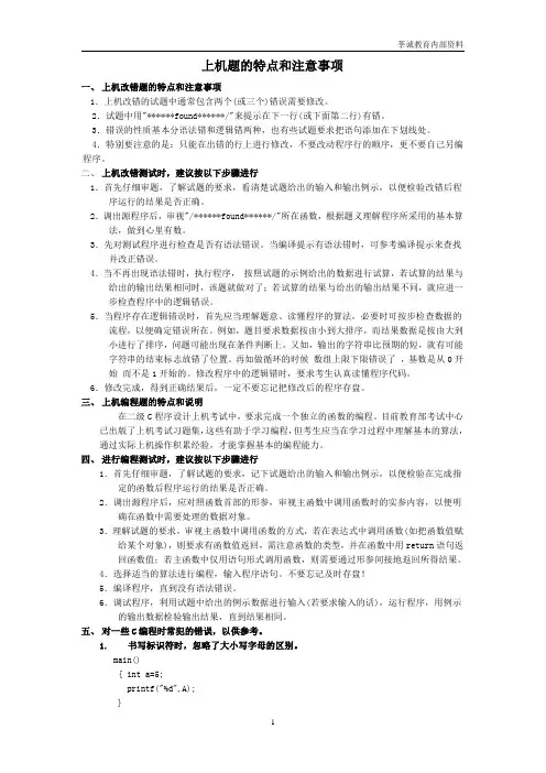 全国二级C语言上机题的特点和注意事项
