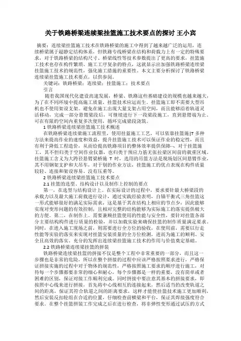 关于铁路桥梁连续梁挂篮施工技术要点的探讨 王小宾