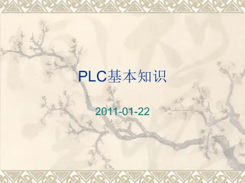 PLC基本知识
