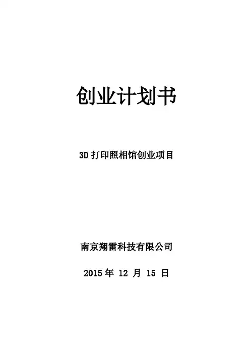 3D打印照相馆创业项目创业计划书