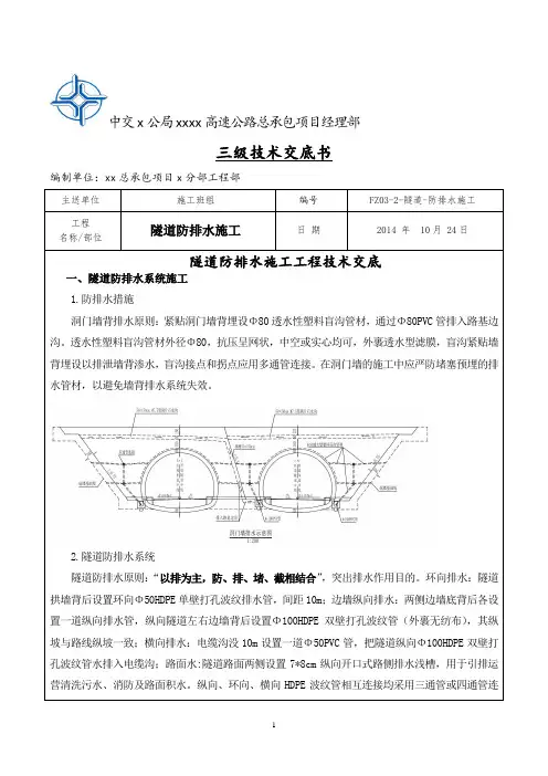 隧道防排水施工三级技术交底