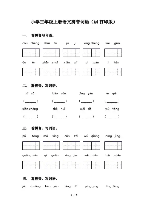 小学三年级上册语文拼音词语(A4打印版)