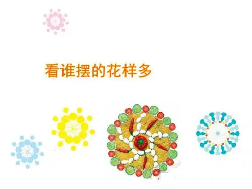 人美版小学一年级上册美术：看谁摆的花样多_课件1