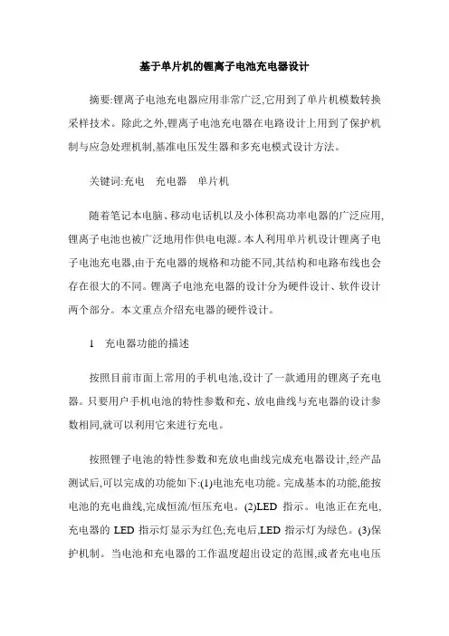 基于单片机的锂离子电池充电器设计