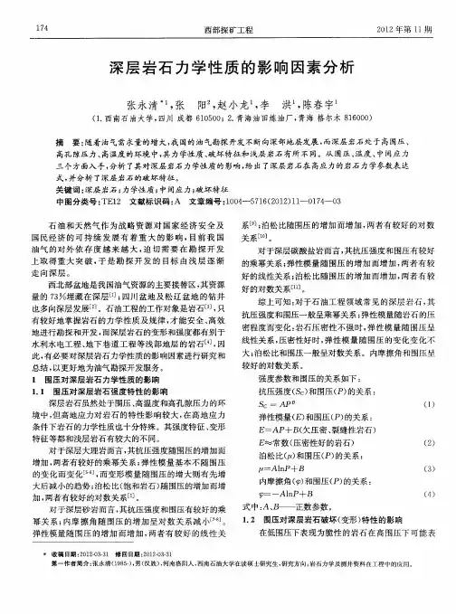 深层岩石力学性质的影响因素分析