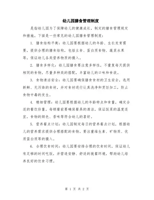 幼儿园膳食管理制度