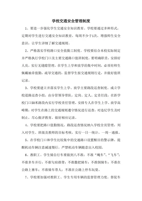 学校交通安全管理制度