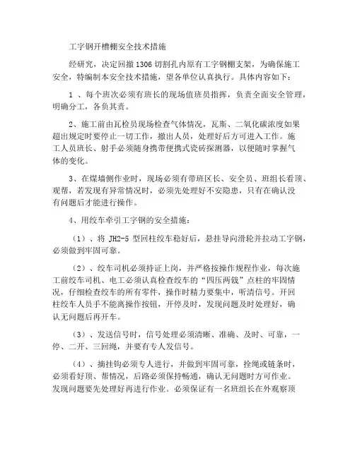 切眼回撤工字钢棚安全技术措施