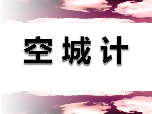 22《空城计》PPT2-西师大版六年级下册语文PPT课件