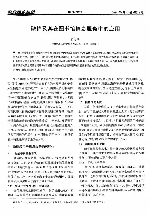 微信及其在图书馆信息服务中的应用