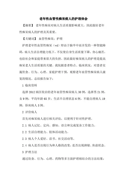 老年性血管性痴呆病人的护理体会