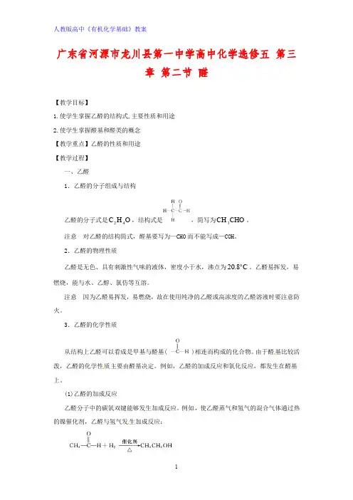 高中化学优质教案 醛[选修5]