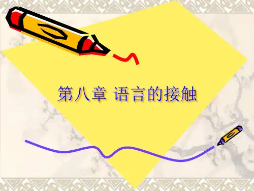 第八章 语言的接触
