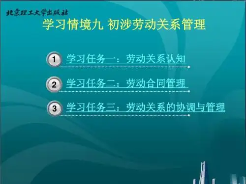 人力资源管理、采购管理、综合管理-学习情境九初涉劳动关系管(精)