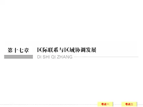 高三地理一轮复习 资源的跨区域调配——以我国西气东输为例