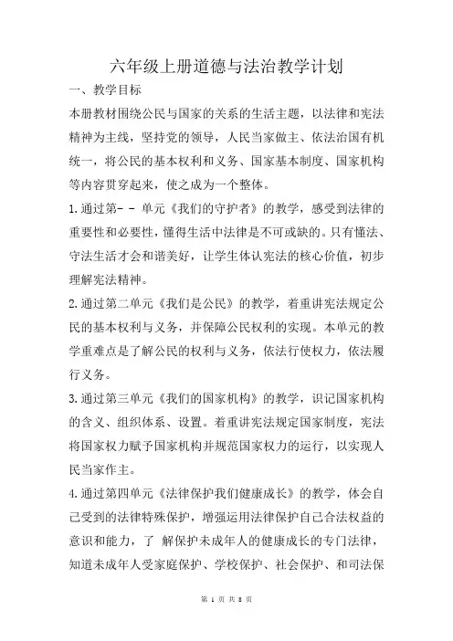 六年级上册道德与法治教学计划