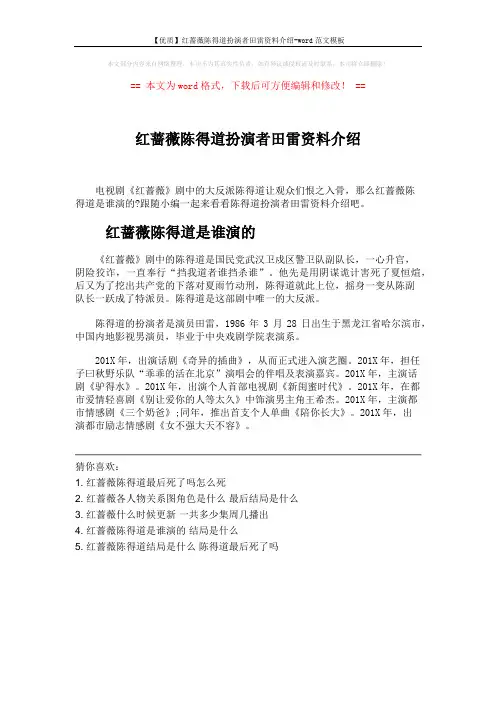 【优质】红蔷薇陈得道扮演者田雷资料介绍-word范文模板 (1页)