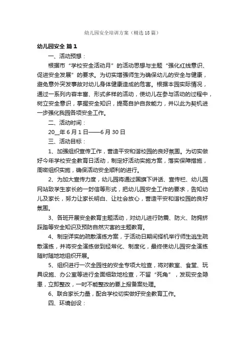 幼儿园安全培训方案（精选18篇）