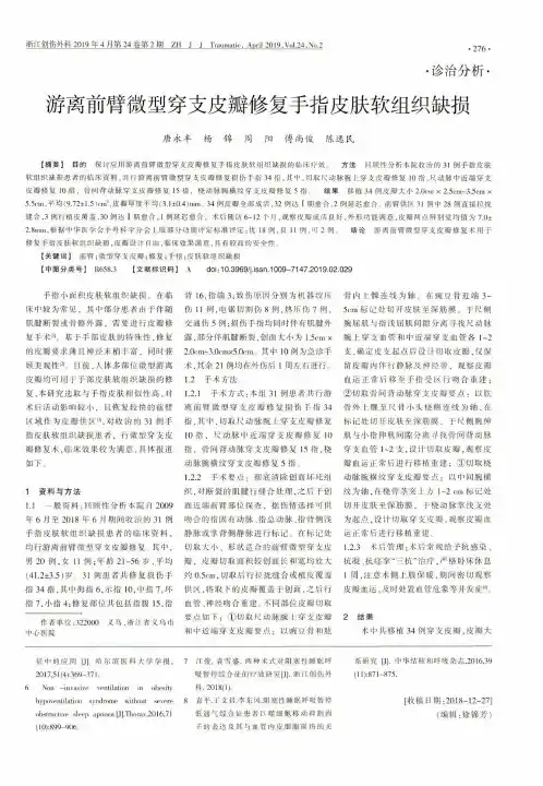 游离前臂微型穿支皮瓣修复手指皮肤软组织缺损