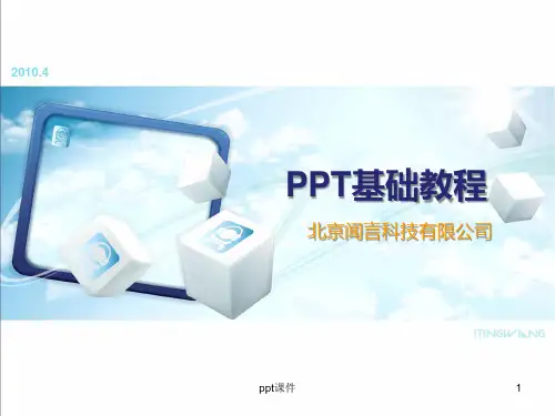 PPT基础教程  ppt课件