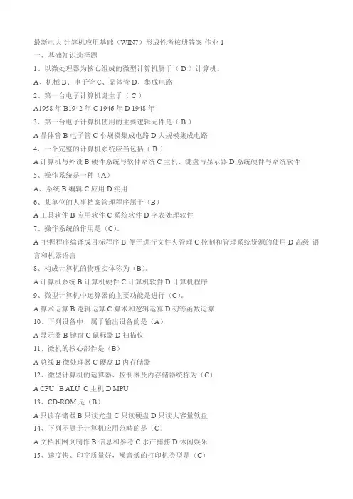 2017年 最新电大 计算机应用基础WIN7形成性考核册答案