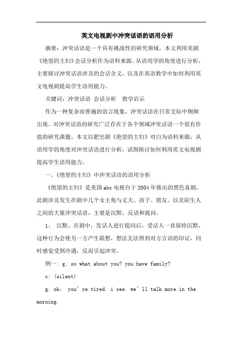 英文电视剧中冲突话语语用论文
