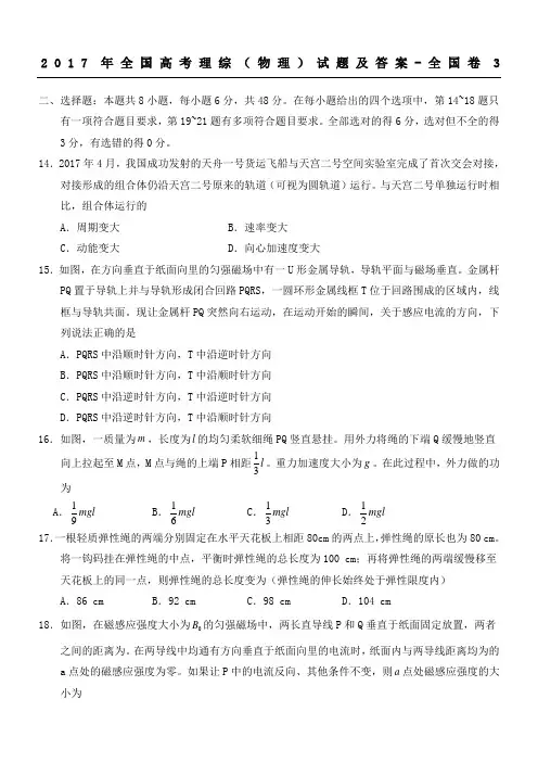 2017年全国高考理综(物理)试题及参考答案-全国卷3