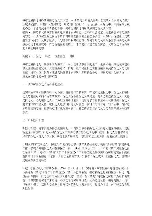 城市房屋拆迁纠纷的成因分析及其治理