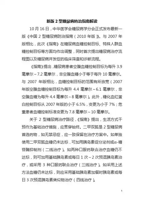 新版中国2型糖尿病防治指南及解读