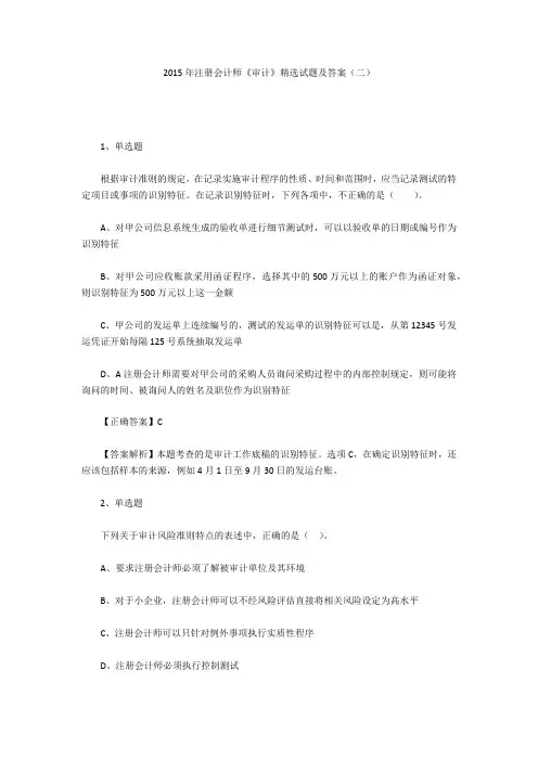 2015年注册会计师《审计》精选试题及答案(二)