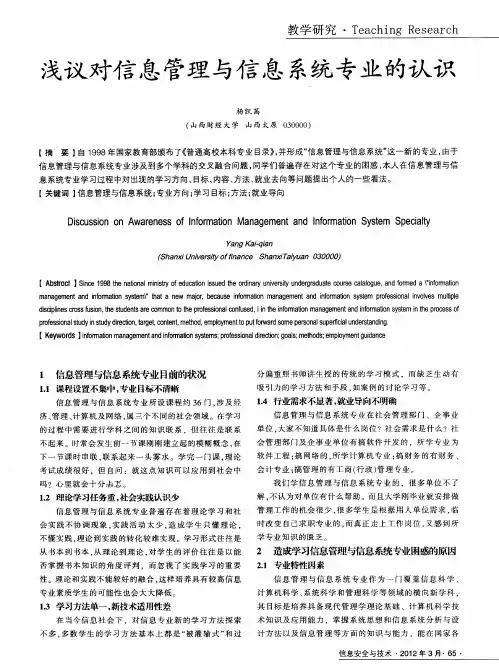 浅议对信息管理与信息系统专业的认识