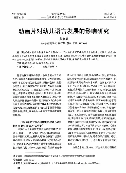 动画片对幼儿语言发展的影响研究