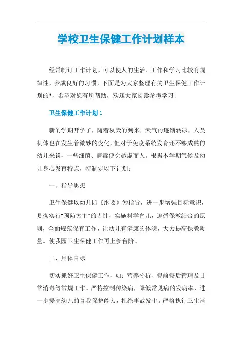学校卫生保健工作计划样本