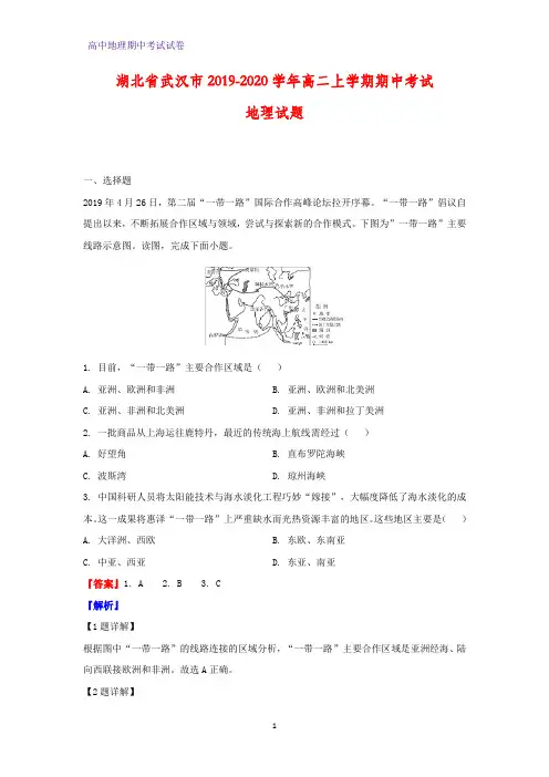 2019-2020学年湖北省武汉市高二上学期期中考试地理试题(解析版)