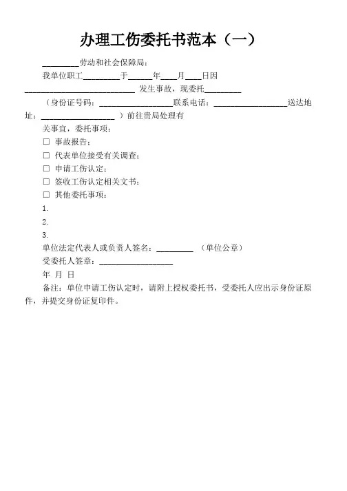 办理工伤委托书范本(一)