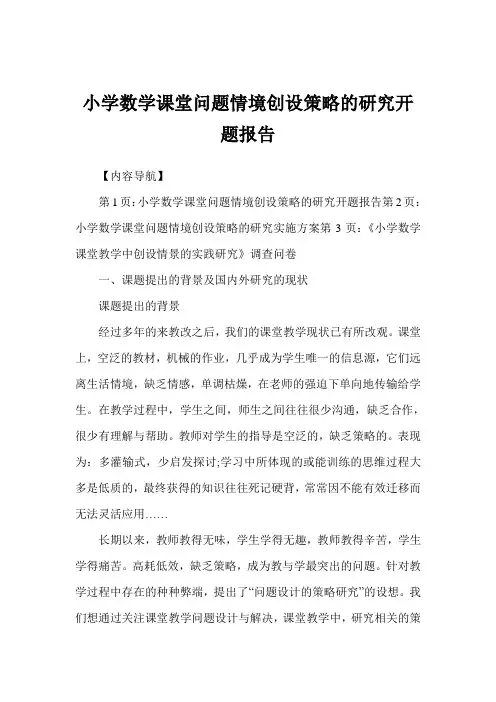 小学数学课堂问题情境创设策略的研究开题报告
