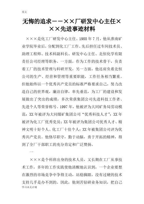 【范文】无悔的追求--××厂研发中心主任×××先进事迹材料